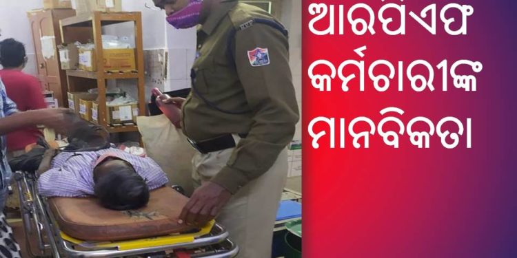 ପୁରୀରେ ଆରପିଏଫ କର୍ମଚାରୀଙ୍କ ମାନବିକତା