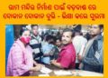 ।। ରାମ ମନ୍ଦିର ନିର୍ମାଣ ପାଇଁ ରଣପୁର ବଡ଼ଦାଣ୍ଡ ରେ ଦୋକାନ ଦୋକାନ ବୁଲି – ଭିକ୍ଷା କଲେ ସୁରମା ।।