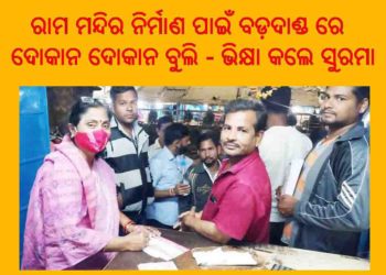 ।। ରାମ ମନ୍ଦିର ନିର୍ମାଣ ପାଇଁ ରଣପୁର ବଡ଼ଦାଣ୍ଡ ରେ ଦୋକାନ ଦୋକାନ ବୁଲି – ଭିକ୍ଷା କଲେ ସୁରମା ।।