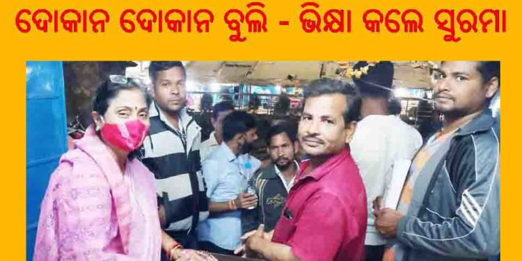 ।। ରାମ ମନ୍ଦିର ନିର୍ମାଣ ପାଇଁ ରଣପୁର ବଡ଼ଦାଣ୍ଡ ରେ ଦୋକାନ ଦୋକାନ ବୁଲି – ଭିକ୍ଷା କଲେ ସୁରମା ।।