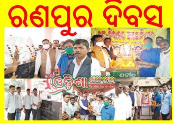 ।। ଚଳିତ ବର୍ଷ କରୋନା ଯୋଗୁଁ ; ରଣପୁର ମହୋତ୍ସଵ ବଦଳ ରେ – ରଣପୁର ଦିବସ ପାଳିତ ।।
