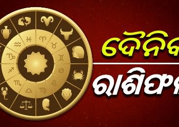 ଜାଣନ୍ତୁ ଆପଣଙ୍କର ରାଶିଫଳ : ୧୪ ଜାନୁଆରୀ ଗୁରୁବାର