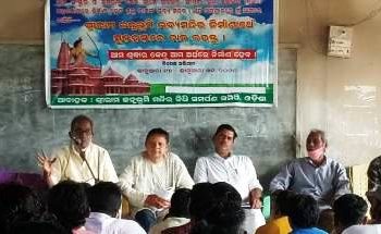ଶ୍ରୀରାମ ଜନ୍ମଭୂମି ମନ୍ଦିର ନିଧି ସମିତି ଓଡିଶା ପକ୍ଷରୁ ରାୟଗଡ଼ ଠାରେ ବୈଠକ ଅନୁଷ୍ଠିତ
