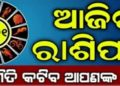ଜାଣନ୍ତୁ ଆପଣଙ୍କର ରାଶିଫଳ : ୧୭ ଫେବୃଆରି,ବୁଧବାର