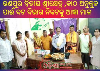 ରଣପୁର ଦ୍ୱିତୀୟ ଶ୍ରୀକ୍ଷେତ୍ରରେ ରଥ ନିର୍ମାଣ ପାଇଁ ; କାଠ ଅନୁକୂଳ : ବନ ବିଭାଗ କୁ ଆଜ୍ଞା ମାଳ ପ୍ରଦାନ