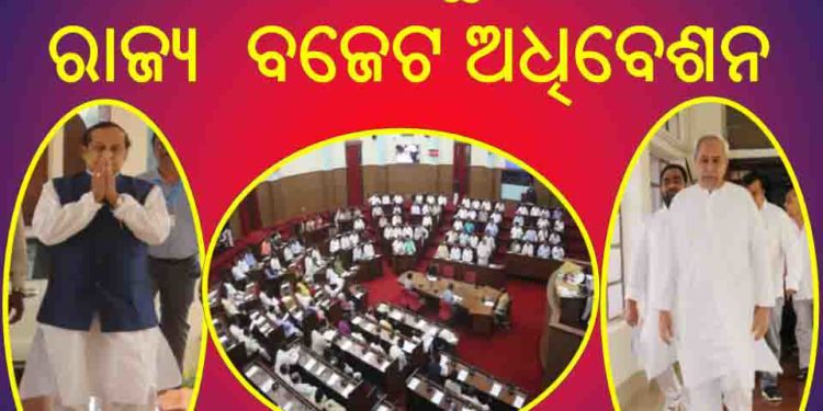 ଆସନ୍ତା୧୮ ରୁ ଆରମ୍ଭ; ରାଜ୍ୟ ବିଧାନସଭାର ବଜେଟ ଅଧିବେଶନ : ମାର୍ଚ୍ଚ ୩୧ ରେ ଆଗତ ହେବ ବ୍ୟୟ ମଞ୍ଜୁରୀ ବିଲ୍ – ଭୁବନେଶ୍ୱର