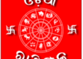 ଜାଣନ୍ତୁ ଆପଣଙ୍କର ରାଶିଫଳ  – ୨,ଫେବ୍ରୁଆରି,ମଙ୍ଗଳବାର 