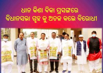 ଆଜି ବିଧାନସଭାର ତୃତୀୟ ଦିନ; ଧାନ ର କିଣା ବିକା ପ୍ରସଙ୍ଗରେ : ବିଧାନସଭା ଗୃହ କୁ ଅଚଳ କଲେ ବିରୋଧୀ – ଫ୍ଲାଗ୍ କାର୍ଡ଼ ଲଗାଇ