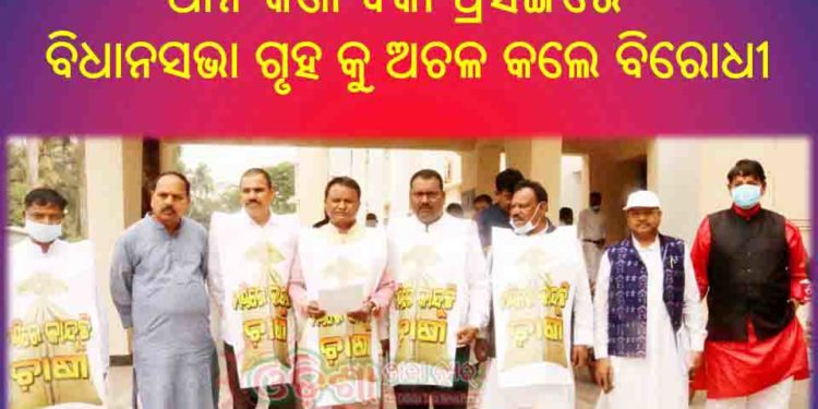 ଆଜି ବିଧାନସଭାର ତୃତୀୟ ଦିନ; ଧାନ ର କିଣା ବିକା ପ୍ରସଙ୍ଗରେ : ବିଧାନସଭା ଗୃହ କୁ ଅଚଳ କଲେ ବିରୋଧୀ – ଫ୍ଲାଗ୍ କାର୍ଡ଼ ଲଗାଇ