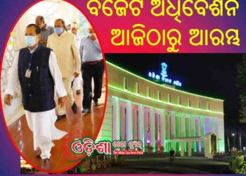 ବିଧାନସଭା ବଜେଟ ଅଧିବେଶନ : ଆଜିଠାରୁ ଆରମ୍ଭ