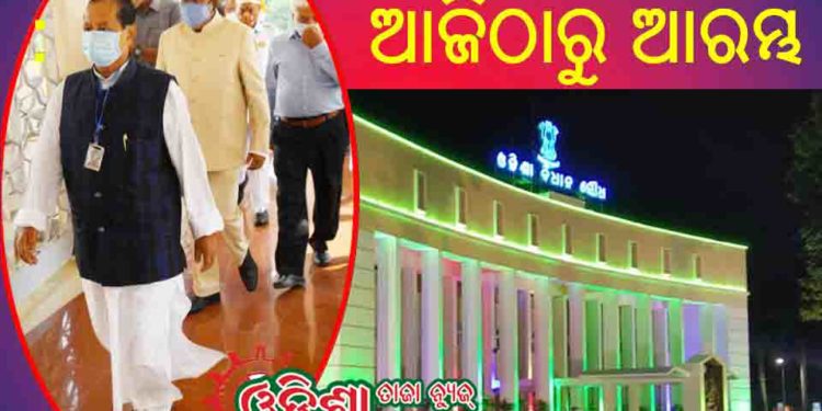 ବିଧାନସଭା ବଜେଟ ଅଧିବେଶନ : ଆଜିଠାରୁ ଆରମ୍ଭ