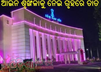 ଆଜି ବିଧାନସଭାରେ ଆଇନ ଶୃଙ୍ଖଳାକୁ ନେଇ ଗୃହରେ ତାତି, ମାଓ ହିଂସା କମିଛି ; ଅପରାଧ ନିୟନ୍ତ୍ରଣରେ ରହିଛି : ଗୃହ ରାଷ୍ଟ୍ରମନ୍ତ୍ରୀ