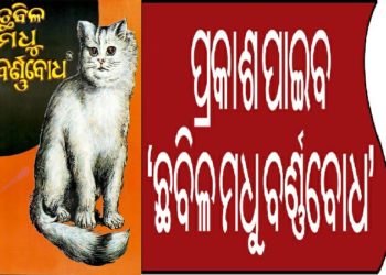 ପୁଣି ପ୍ରକାଶ ପାଇବ ‘ଛବିଳ ମଧୁ ବର୍ଣ୍ଣବୋଧ’ 