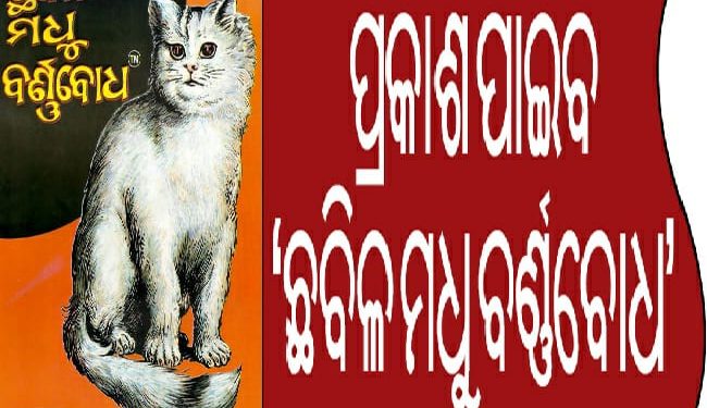 ପୁଣି ପ୍ରକାଶ ପାଇବ ‘ଛବିଳ ମଧୁ ବର୍ଣ୍ଣବୋଧ’ 