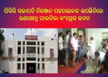 ପିସିସି ସଭାପତି ନିରଞ୍ଜନ ପଟ୍ଟନାୟକଙ୍କ ଉପସ୍ଥିତିରେ ବାଡିଆପିଟା ଦୁଇ ଗୋଷ୍ଠୀ – ରଣକ୍ଷେତ୍ର ପାଲଟିଲା କଂଗ୍ରେସ ଭବନ