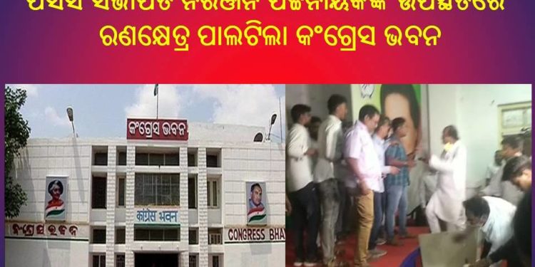 ପିସିସି ସଭାପତି ନିରଞ୍ଜନ ପଟ୍ଟନାୟକଙ୍କ ଉପସ୍ଥିତିରେ ବାଡିଆପିଟା ଦୁଇ ଗୋଷ୍ଠୀ – ରଣକ୍ଷେତ୍ର ପାଲଟିଲା କଂଗ୍ରେସ ଭବନ