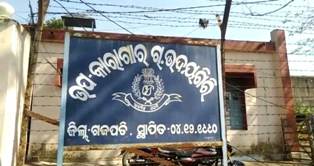 ଗଜପତି ଜିଲ୍ଲା ଅନ୍ତର୍ଗତ ଆର.ଉଦୟଗିରି ଉପ-କାରାଗାରରୁ ଫେରାର : ଦୁଇ କଏଦି ମଧ୍ୟରୁ ଜଣକୁ ପୋଲିସ ଧରିବାରେ ସଫଳ ହୋଇଥିବା ବେଳେ – ଅନ୍ୟ ଜଣେ ଫେରାର ଅଛି
