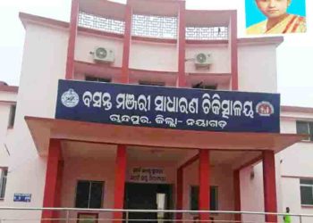 ନୟାଗଡ଼ କୁ ସ୍ଥାନାନ୍ତରିତ ହୋଇଯାଉଥିବା ବସନ୍ତ ମଞ୍ଜରୀ ମେଡ଼ିକାଲ କଲେଜ ପାଇଁ ; ଚାନ୍ଦପୁର ର ବୁଦ୍ଧିଜୀବି ମହଲ ରେ ଉଠିଛି “ଘୋ”