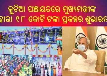 କୁଟିଆ ପଞ୍ଚାୟତରେ ମୁଖ୍ୟମନ୍ତ୍ରୀଙ୍କ ଦ୍ୱାରା ୧୮ କୋଟି ଟଙ୍କା ପ୍ରକଳ୍ପର ଶୁଭାରମ୍ଭ ୧୩ କୋଟିର ପ୍ରକଳ୍ପ ଉଦ୍‌ଘାଟନ