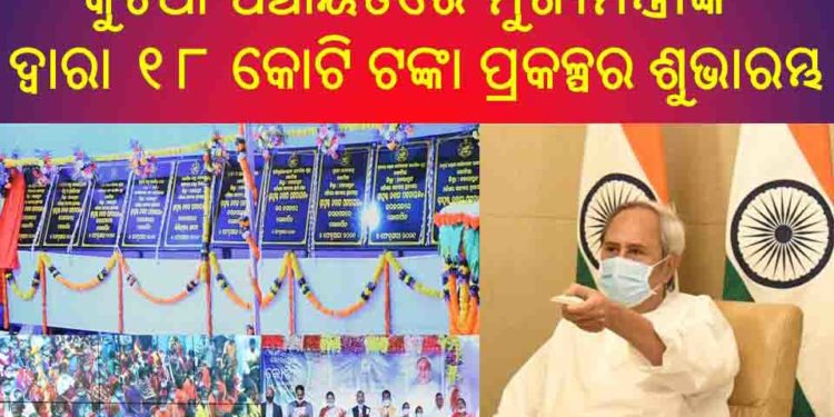 କୁଟିଆ ପଞ୍ଚାୟତରେ ମୁଖ୍ୟମନ୍ତ୍ରୀଙ୍କ ଦ୍ୱାରା ୧୮ କୋଟି ଟଙ୍କା ପ୍ରକଳ୍ପର ଶୁଭାରମ୍ଭ ୧୩ କୋଟିର ପ୍ରକଳ୍ପ ଉଦ୍‌ଘାଟନ