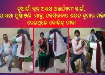 ନୂଆଗାଁ ବ୍ଲକ୍ ର ଲୋକ ପ୍ରତିନିଧି, ବିଭିନ୍ନ ବିଭାଗୀୟ ଅଧିକାରୀ ଓ କର୍ମଚାରୀ ନେଲେ କୋଭିଡ୍ ଟୀକା