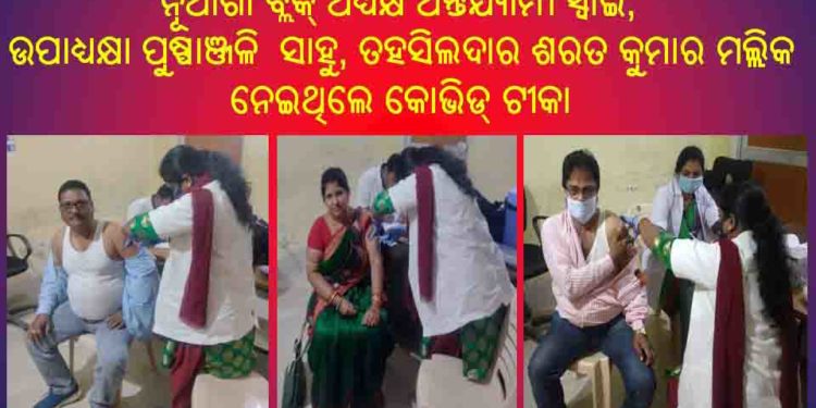 ନୂଆଗାଁ ବ୍ଲକ୍ ର ଲୋକ ପ୍ରତିନିଧି, ବିଭିନ୍ନ ବିଭାଗୀୟ ଅଧିକାରୀ ଓ କର୍ମଚାରୀ ନେଲେ କୋଭିଡ୍ ଟୀକା