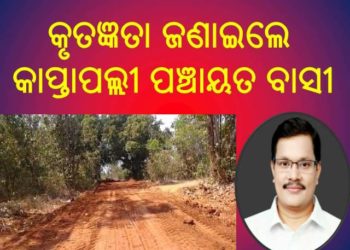 ରାସ୍ତା ନିର୍ମାଣ କୁ ନେଇ ଦଶପଲ୍ଲା ବିଧାୟକ ଙ୍କୁ କୃତଜ୍ଞତା ଜଣାଇଲେ କାପ୍ତାପଲ୍ଲୀ ପଞ୍ଚାୟତ ବାସୀ