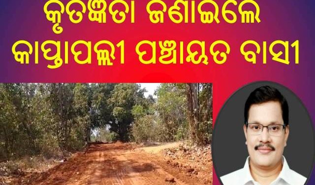 ରାସ୍ତା ନିର୍ମାଣ କୁ ନେଇ ଦଶପଲ୍ଲା ବିଧାୟକ ଙ୍କୁ କୃତଜ୍ଞତା ଜଣାଇଲେ କାପ୍ତାପଲ୍ଲୀ ପଞ୍ଚାୟତ ବାସୀ