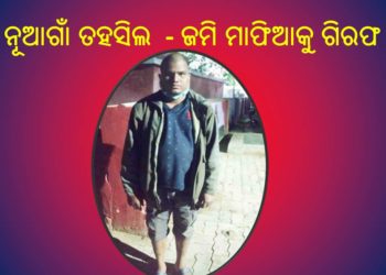 ଜମି ମାଫିଆ କୁ ଗିରଫ କରି କୋର୍ଟ ଚାଲାଣ କଲା ନୂଆଗାଁ ପୁଲିସ୍