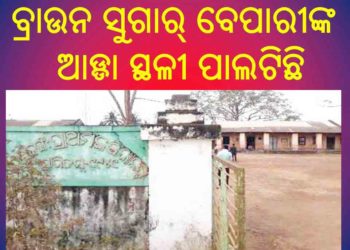 ଗୁରୁଜଙ୍ଗ ରେ ଫାଣ୍ଡି ସ୍ଥାପନା ପାଇଁ ଦାବୀ – ବ୍ରାଉନ ସୁଗାର୍ ବେପାରୀଙ୍କ ଆଡ୍ଡା ସ୍ଥଳୀ ପାଲଟିଛି
