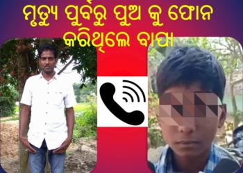 ମାହାଙ୍ଗା ଡବଲ ମର୍ଡର ଘଟଣା, ପ୍ରଫୁଲ୍ଲଙ୍କ ପୁଅ ମିଡ଼ିଆକୁ ଦେଇଥିବା ବୟାନ ପରେ ଘଟଣା ରେ ନୂଆ ଟ୍ଵିଷ୍ଟ , କିଏ ସତ କହୁଛି, ପ୍ରଫୁଲ୍ଲଙ୍କ ପୁଅ ନା ରମାକାନ୍ତ