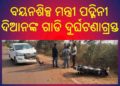 ବୟନଶିଳ୍ପ ମନ୍ତ୍ରୀ ପଦ୍ମିନୀ ଦିଆନଙ୍କ ଗାଡି ଦୁର୍ଘଟଣାଗ୍ରସ୍ତ : ବାଇକ-କାର ମୁହାଁମୁହିଁ ଧକ୍କା – ମନ୍ତ୍ରୀ ଦିଆନ ସୁରକ୍ଷିତ