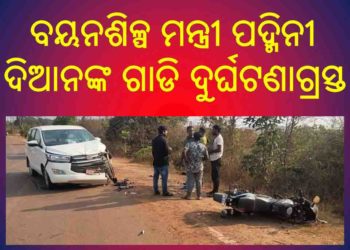 ବୟନଶିଳ୍ପ ମନ୍ତ୍ରୀ ପଦ୍ମିନୀ ଦିଆନଙ୍କ ଗାଡି ଦୁର୍ଘଟଣାଗ୍ରସ୍ତ : ବାଇକ-କାର ମୁହାଁମୁହିଁ ଧକ୍କା – ମନ୍ତ୍ରୀ ଦିଆନ ସୁରକ୍ଷିତ