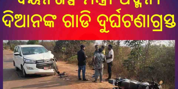 ବୟନଶିଳ୍ପ ମନ୍ତ୍ରୀ ପଦ୍ମିନୀ ଦିଆନଙ୍କ ଗାଡି ଦୁର୍ଘଟଣାଗ୍ରସ୍ତ : ବାଇକ-କାର ମୁହାଁମୁହିଁ ଧକ୍କା – ମନ୍ତ୍ରୀ ଦିଆନ ସୁରକ୍ଷିତ