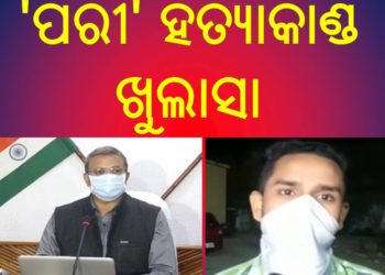 ପରୀକୁ ଅଭିଯୁକ୍ତ କେମିତି ନେଲା ନିଜ ଘରକୁ – ସବୁ ପ୍ରଶ୍ନର ଗୋଟି ଗୋଟି କରି ଉତ୍ତର ରଖିଛି ଅଭିଯୁକ୍ତ