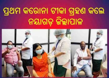 କରୋନା ପ୍ରତିଷେଧକ ଟୀକା ନେଲେ  ନୟାଗଡ଼ ଜିଲ୍ଲାପାଳ ଓ ପ୍ରସାଶନ ଅଧିକାରୀ