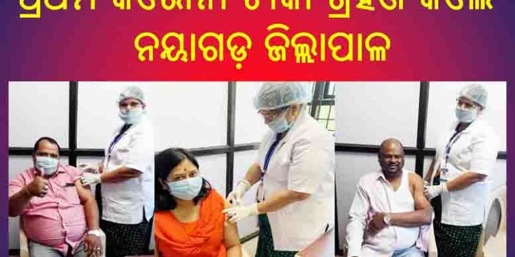 କରୋନା ପ୍ରତିଷେଧକ ଟୀକା ନେଲେ  ନୟାଗଡ଼ ଜିଲ୍ଲାପାଳ ଓ ପ୍ରସାଶନ ଅଧିକାରୀ