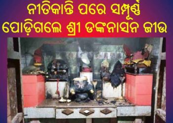 ନିଆଁ ଲାଗି ସମ୍ପୂର୍ଣ୍ଣ ପୋଡ଼ିଗଲେ ଶ୍ରୀ ଡଙ୍କନାସନ ଜୀଉ — କୋମଣ୍ଡ