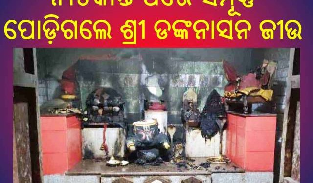ନିଆଁ ଲାଗି ସମ୍ପୂର୍ଣ୍ଣ ପୋଡ଼ିଗଲେ ଶ୍ରୀ ଡଙ୍କନାସନ ଜୀଉ — କୋମଣ୍ଡ