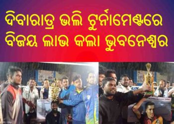 ରଣପୁର : ବାମ୍ବଡ଼ାରେ ଆନ୍ତଃରାଜ୍ୟ ଦିବାରାତ୍ର ଭଲି ଟୁର୍ନାମେଣ୍ଟରେ ବିଜୟ ଲାଭ କଲା ଭୁବନେଶ୍ୱର ସ୍ପୋର୍ଟସ ହଷ୍ଟେଲ