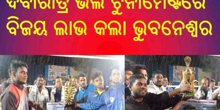 ରଣପୁର : ବାମ୍ବଡ଼ାରେ ଆନ୍ତଃରାଜ୍ୟ ଦିବାରାତ୍ର ଭଲି ଟୁର୍ନାମେଣ୍ଟରେ ବିଜୟ ଲାଭ କଲା ଭୁବନେଶ୍ୱର ସ୍ପୋର୍ଟସ ହଷ୍ଟେଲ