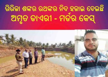 ଶୀତଳ ଭଣ୍ଡାର କୁ ଚାଲି ଯାଇଥିବା ଅମୃତଡାଏରୀ ସନ୍ତୋଷର ମର୍ଡର କେସ୍ : ପୁନଃ ତଦନ୍ତରେ : ଏସ୍.ପି ଙ୍କ ନିର୍ଦେଶ