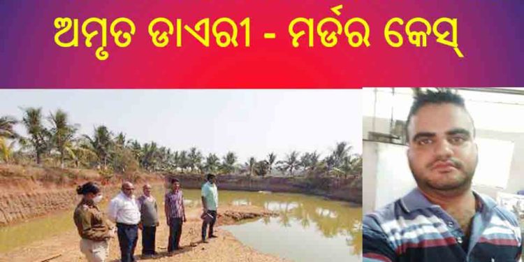 ଶୀତଳ ଭଣ୍ଡାର କୁ ଚାଲି ଯାଇଥିବା ଅମୃତଡାଏରୀ ସନ୍ତୋଷର ମର୍ଡର କେସ୍ : ପୁନଃ ତଦନ୍ତରେ : ଏସ୍.ପି ଙ୍କ ନିର୍ଦେଶ