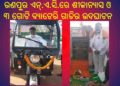 ରଣପୁର ଏନ୍‌.ଏ.ସି.ରେ : ଶୀଳାନ୍ୟାସ ଓ ୩ ଗୋଟି ବ୍ୟାଟେରି ଗାଡିର ଉଦଘାଟନ କରିଥିଲେ – ଶ୍ରୀ ସତ୍ୟ ନାରାୟଣ ପ୍ରଦାନ