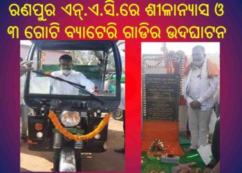 ରଣପୁର ଏନ୍‌.ଏ.ସି.ରେ : ଶୀଳାନ୍ୟାସ ଓ ୩ ଗୋଟି ବ୍ୟାଟେରି ଗାଡିର ଉଦଘାଟନ କରିଥିଲେ – ଶ୍ରୀ ସତ୍ୟ ନାରାୟଣ ପ୍ରଦାନ