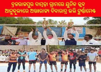 ବ୍ରଜରାଜପୁର ,ବାମ୍ବଡ଼ା ଗ୍ରାମରେ ୟୁନିକ କ୍ଲବ ଆନୁକୂଲ୍ୟରେ ଅନ୍ତଃରାଜ୍ୟ ଦିବାରାତ୍ର ଭଲି ଟୁର୍ଣ୍ଣାମେଣ୍ଟ ଅନୁଷ୍ଠିତ