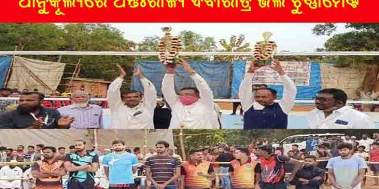 ବ୍ରଜରାଜପୁର ,ବାମ୍ବଡ଼ା ଗ୍ରାମରେ ୟୁନିକ କ୍ଲବ ଆନୁକୂଲ୍ୟରେ ଅନ୍ତଃରାଜ୍ୟ ଦିବାରାତ୍ର ଭଲି ଟୁର୍ଣ୍ଣାମେଣ୍ଟ ଅନୁଷ୍ଠିତ