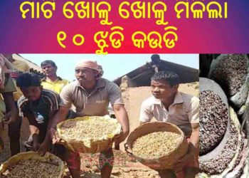 ମାଟି ଖୋଳୁ ଖୋଳୁ ମିଳିଲା ;  ପୁରାତନ ଯୁଗର ସଞ୍ଚିତ ଧନ