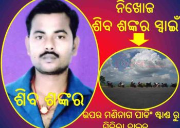 ରଣପୁର ରାଜବାଟି ନୂଆସାହିର ଶିବ ଶଙ୍କର ନିଖୋଜ  –  ଉପର ମଣିନାଗ ପାର୍କିଂ ଷ୍ଟାଣ୍ଡ ରୁ ମିଳିଲା ବାଇକ୍