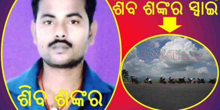 ରଣପୁର ରାଜବାଟି ନୂଆସାହିର ଶିବ ଶଙ୍କର ନିଖୋଜ  –  ଉପର ମଣିନାଗ ପାର୍କିଂ ଷ୍ଟାଣ୍ଡ ରୁ ମିଳିଲା ବାଇକ୍